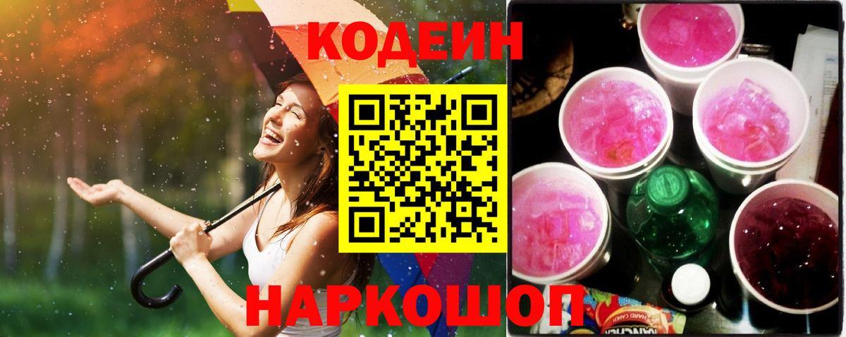 Кодеиновый сироп Lean Purple Drank Курск